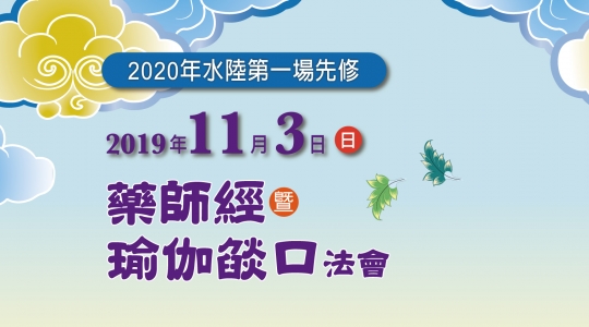 2020年水陸第一場先修-藥師經暨瑜伽燄口法會