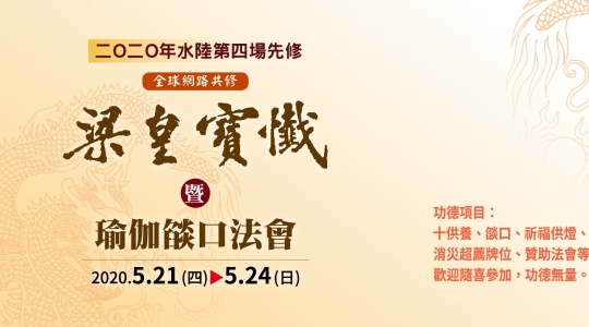 2020年水陸第四場先修「梁皇寶懺暨瑜伽燄口」法會