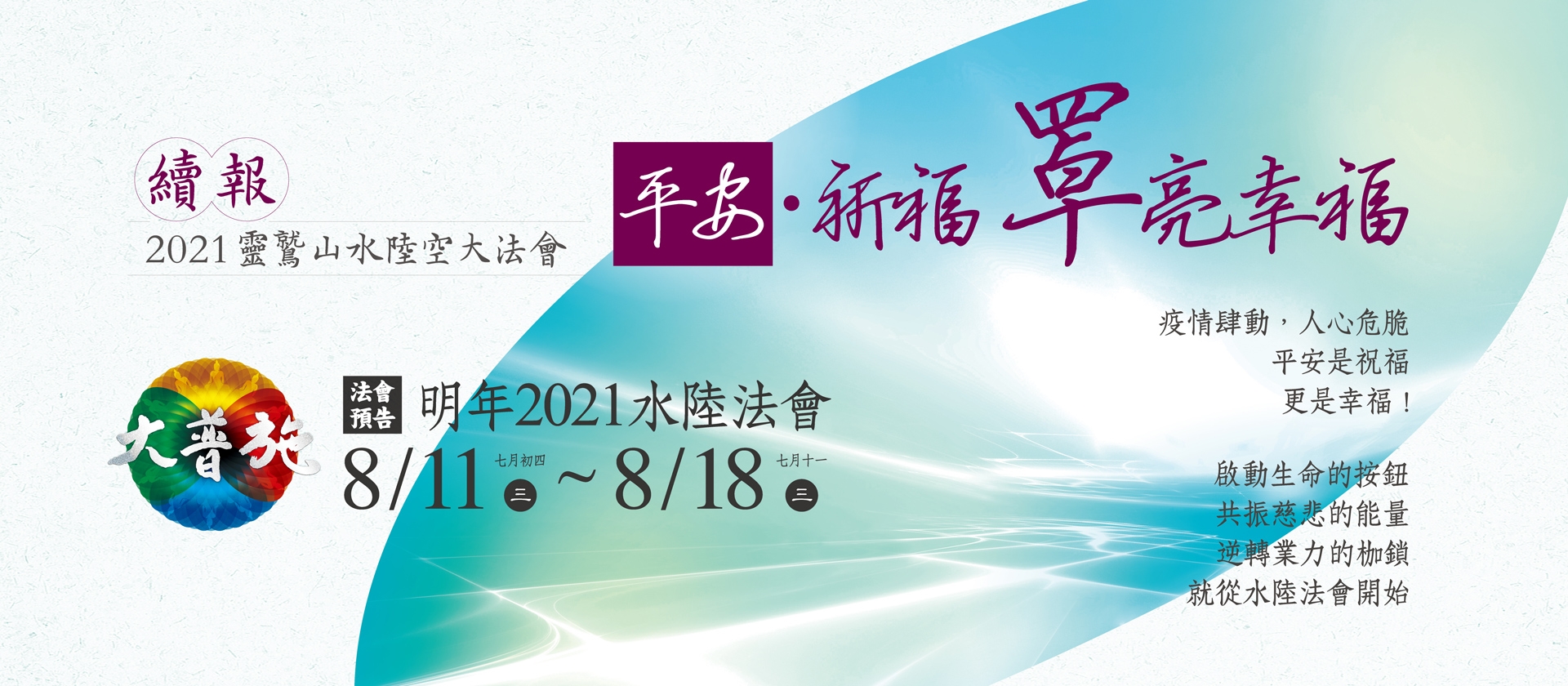 21水陸法會續報正式啟動邀您共同成就無量功德 靈鷲山大普施水陸法會 水陸法會直播網路共修