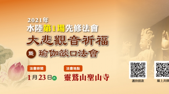 2021水陸第一場先修大悲觀音祈福暨瑜伽燄口法會