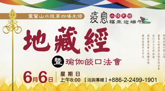 2021水陸第四場先修《地藏經》暨瑜伽燄口法會