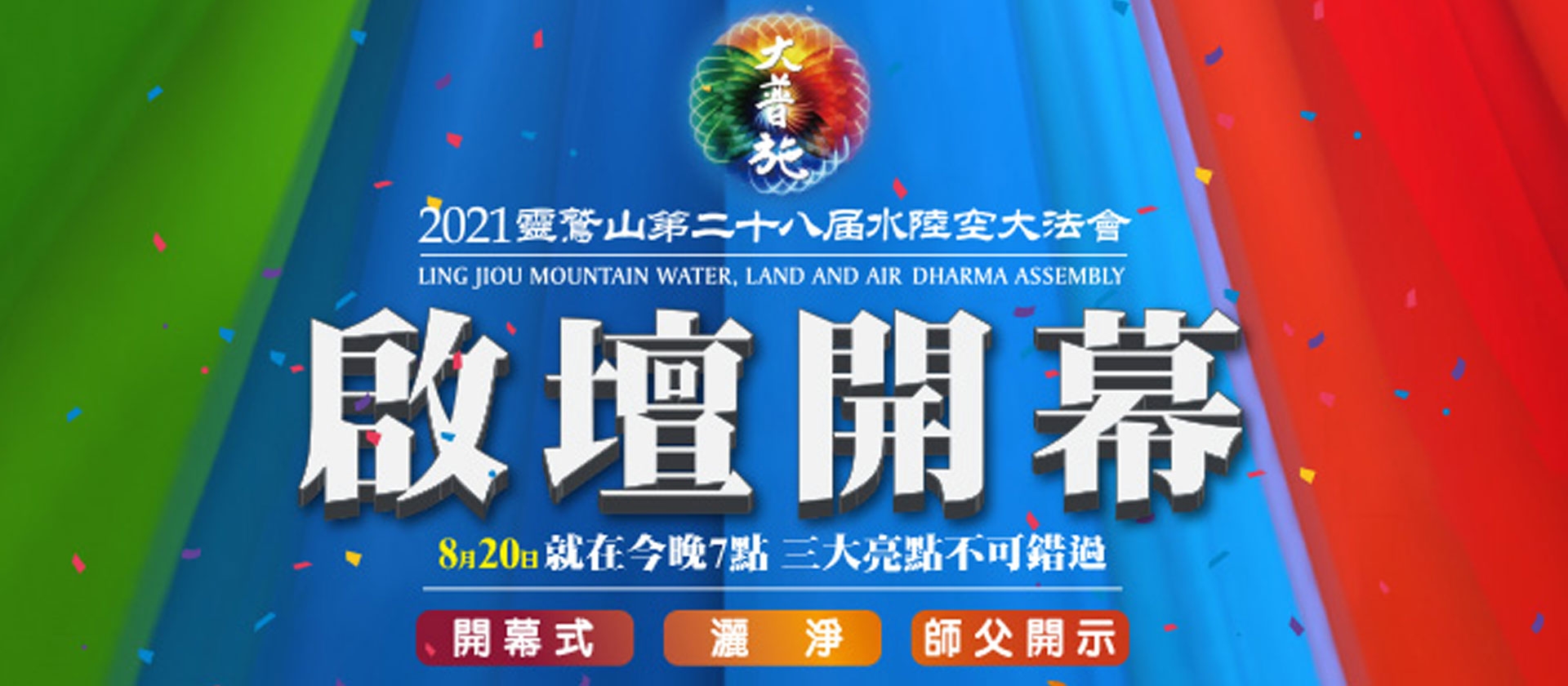 21靈鷲山水陸空大法會開幕式光雕投影 靈鷲山大普施水陸法會 水陸法會直播網路共修