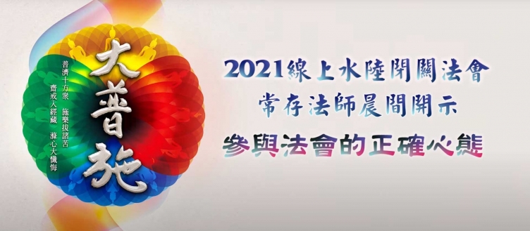 2021線上水陸8/23晨間開示-參與法會正確心態