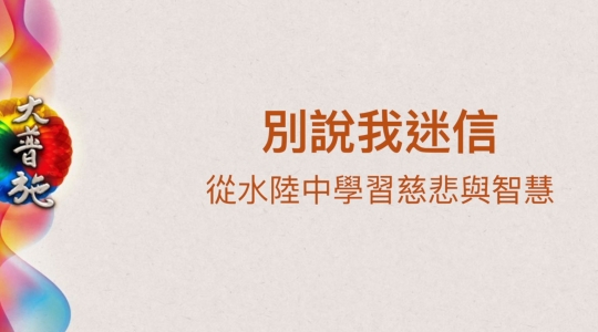 別說我迷信 從水陸中學習慈悲與智慧-青年認識水陸