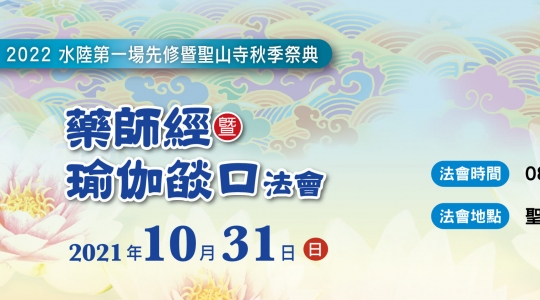 2022年水陸第一場先修暨聖山寺秋季祭典