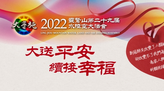 2022年水陸法會續報 敬邀參與福報延續