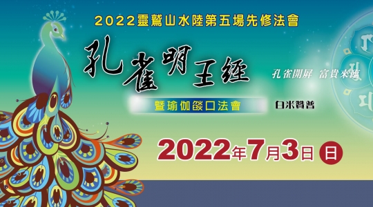 2022年水陸第五場先修 孔雀明王經暨瑜伽燄口