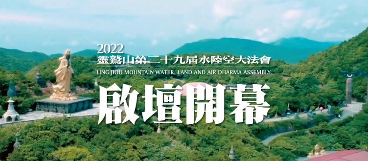 2022靈鷲山水陸空大法會-啟壇開幕