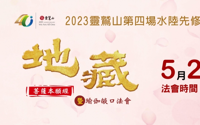 2023年水陸第四場先修《地藏經》暨瑜伽燄口法會