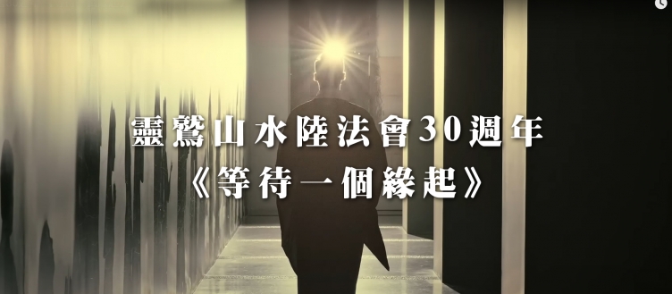 靈鷲山水陸法會《等待一個緣起》