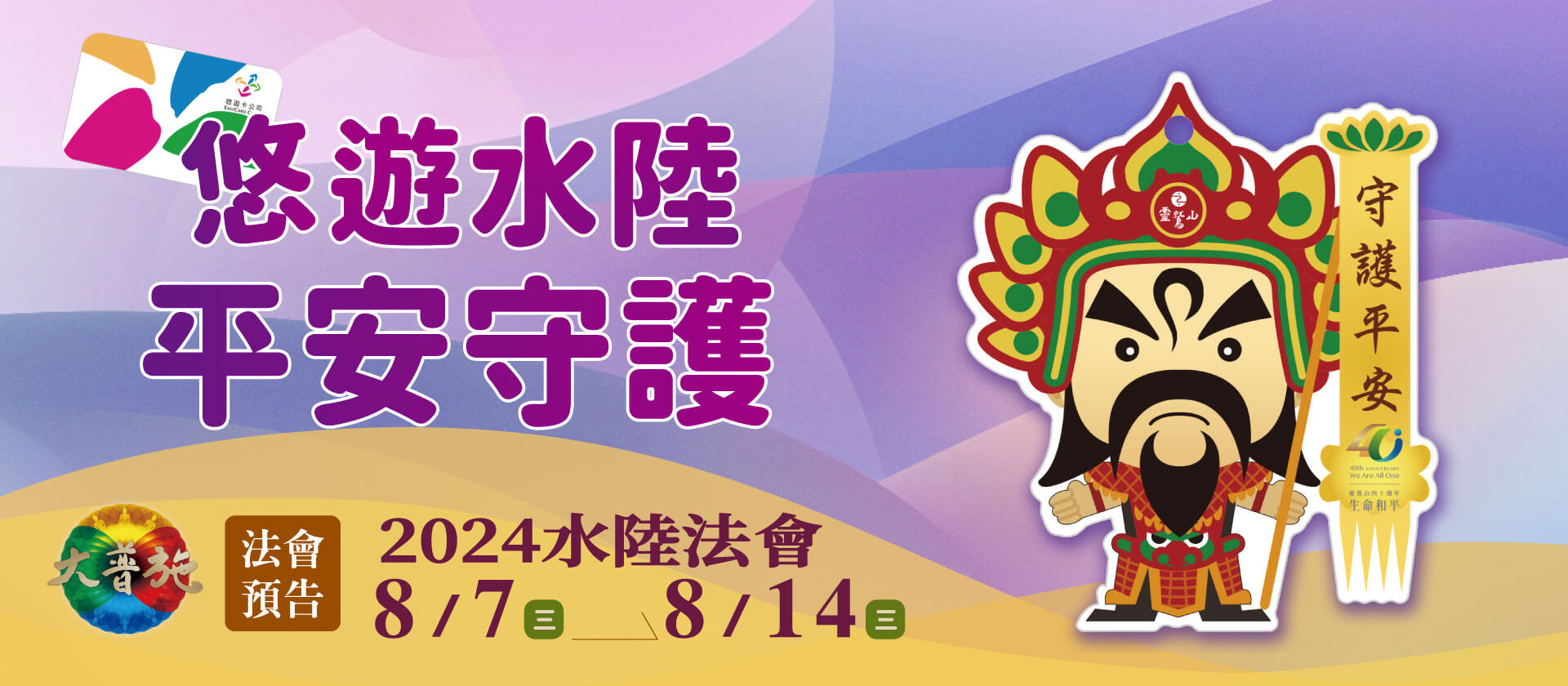 2024水陸續報-悠游水陸 平安守護