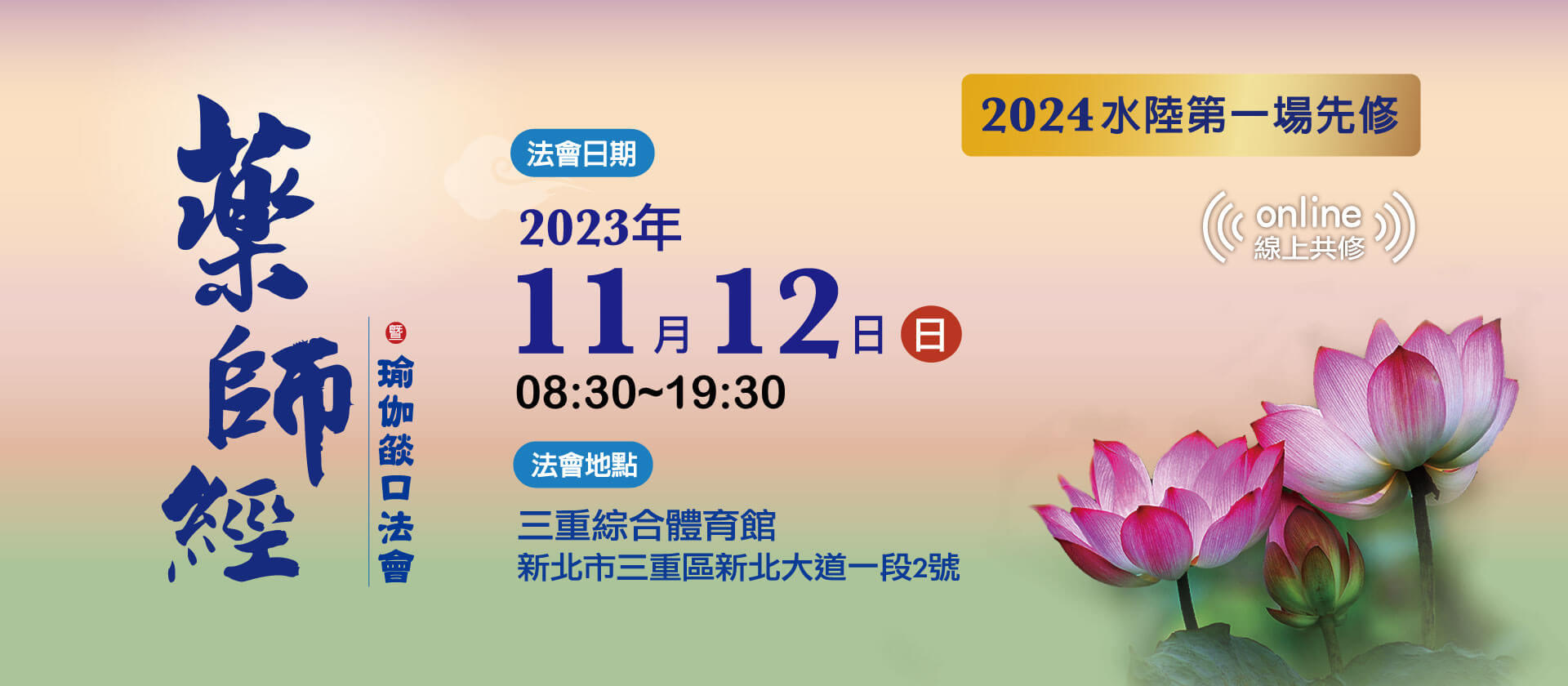 2024年水陸第一場先修 《藥師經》暨瑜伽燄口法會