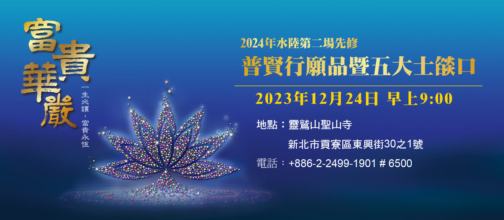 2024年水陸第二場先修 普賢行願品暨五大士燄口