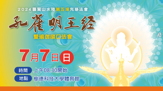 2024年水陸第五場先修 孔雀明王經暨瑜伽燄口
