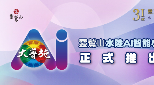 靈鷲山水陸AI智能小幫手正式推出! 使用說明