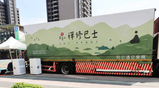 行動森林禪堂 靈鷲山「心和平號」禪修巴士首航