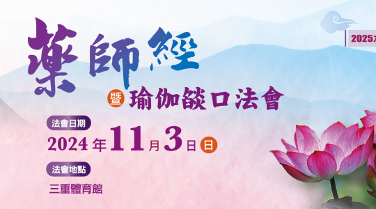 2025年水陸第一場先修 《藥師經》暨瑜伽燄口法會