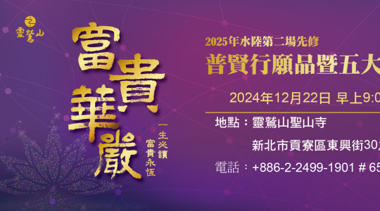 2025年水陸第二場先修 普賢行願品暨五大士燄口