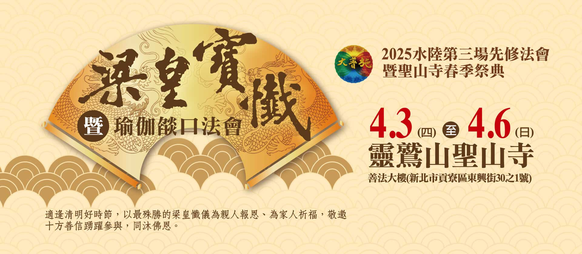 2025水陸第三場先修《梁皇寶懺》暨聖山寺春季祭典
