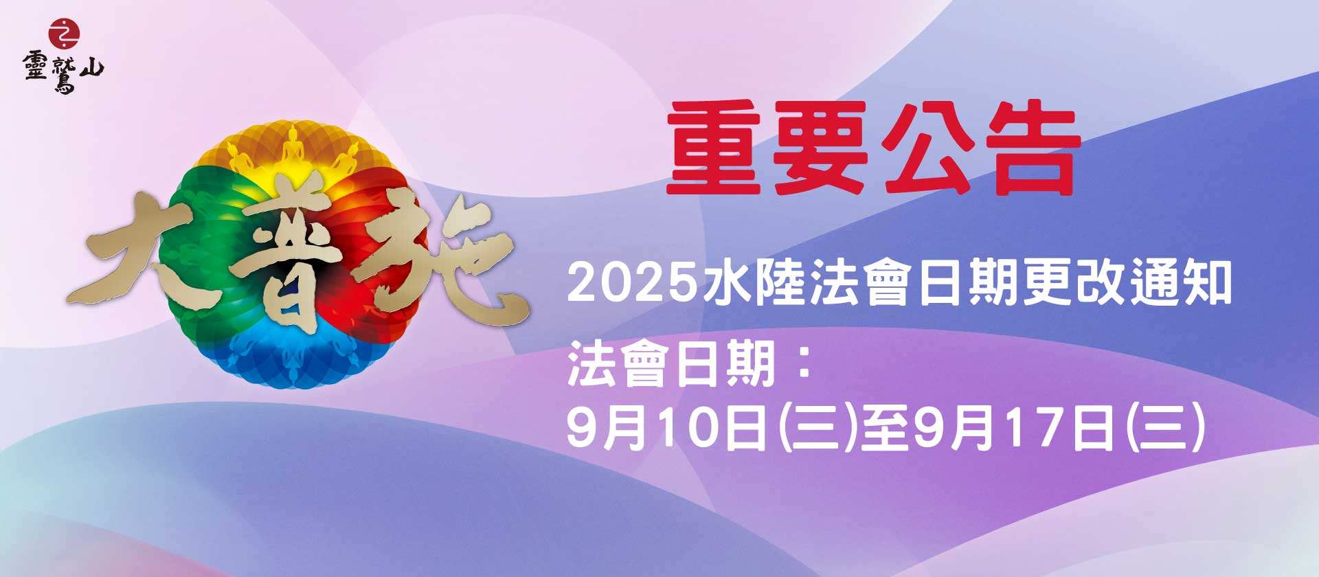【公告】 靈鷲山2025年水陸法會舉辦公告