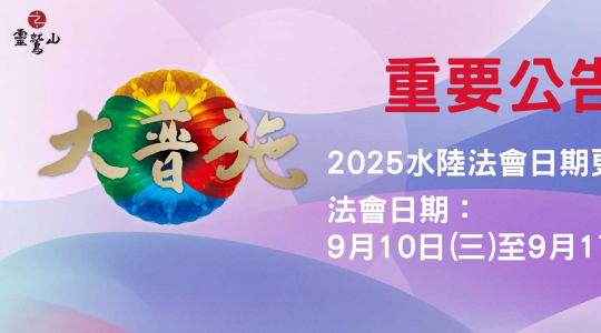 【公告】 靈鷲山2025年水陸法會舉辦公告