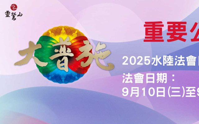 【公告】 靈鷲山2025年水陸法會舉辦公告