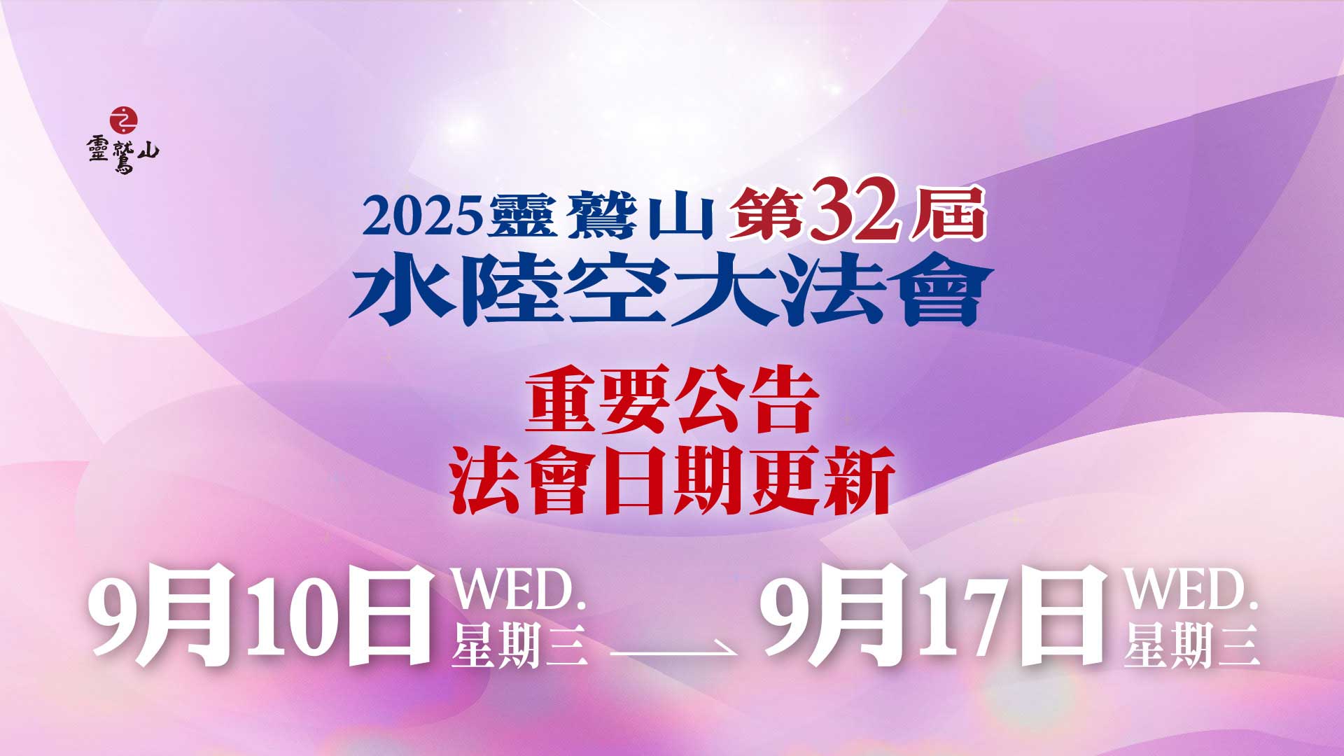 2025年靈鷲山水陸空大法會
