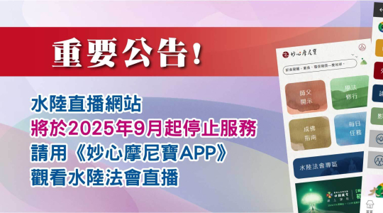 【公告】水陸直播網站將於2025年9月起停止服務