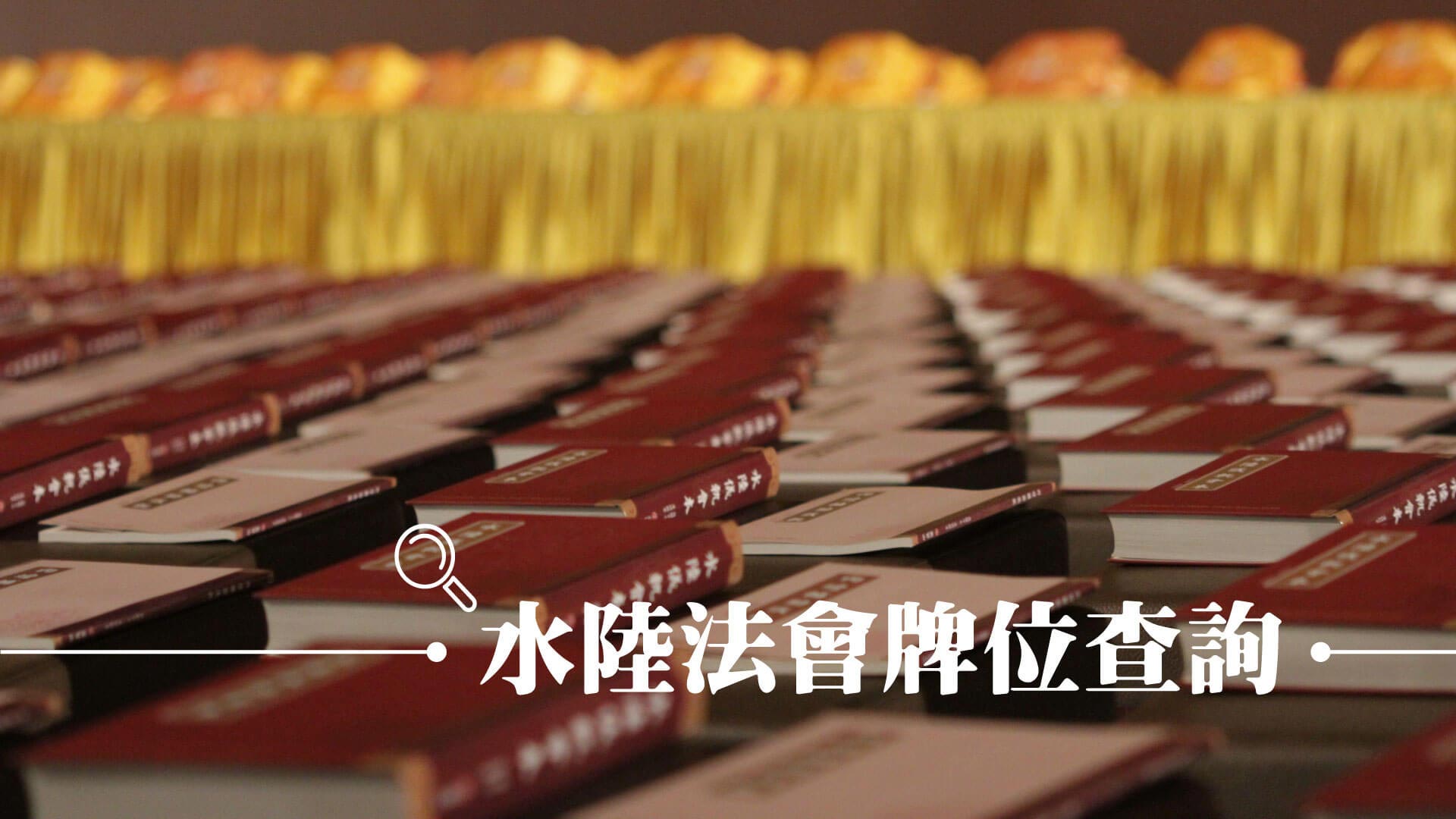 線上牌位查詢