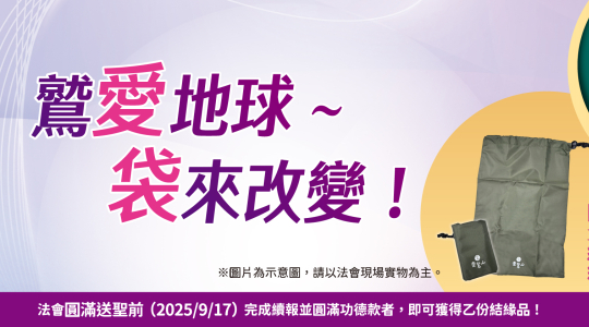 2026水陸續報-鷲愛地球，袋來改變