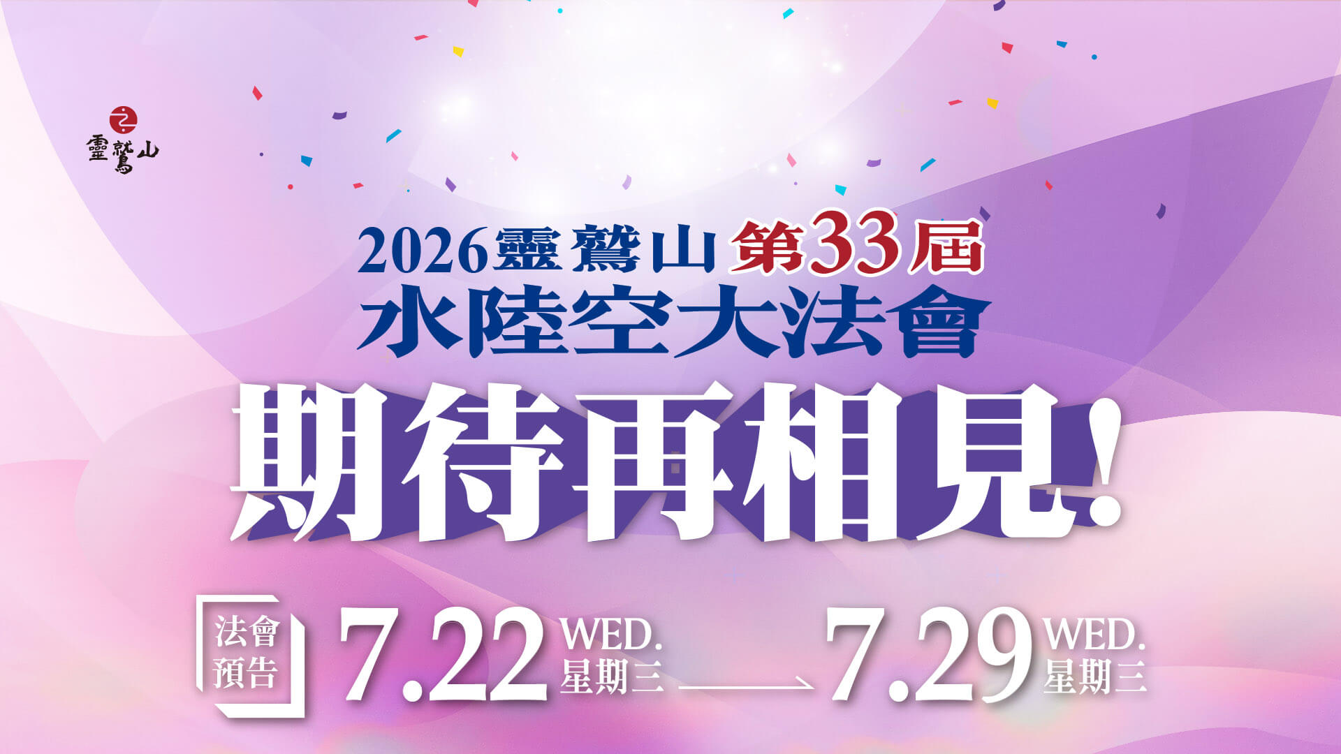 2026期待再相見