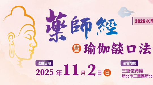 2026年水陸第一場先修 《藥師經》暨瑜伽燄口法會