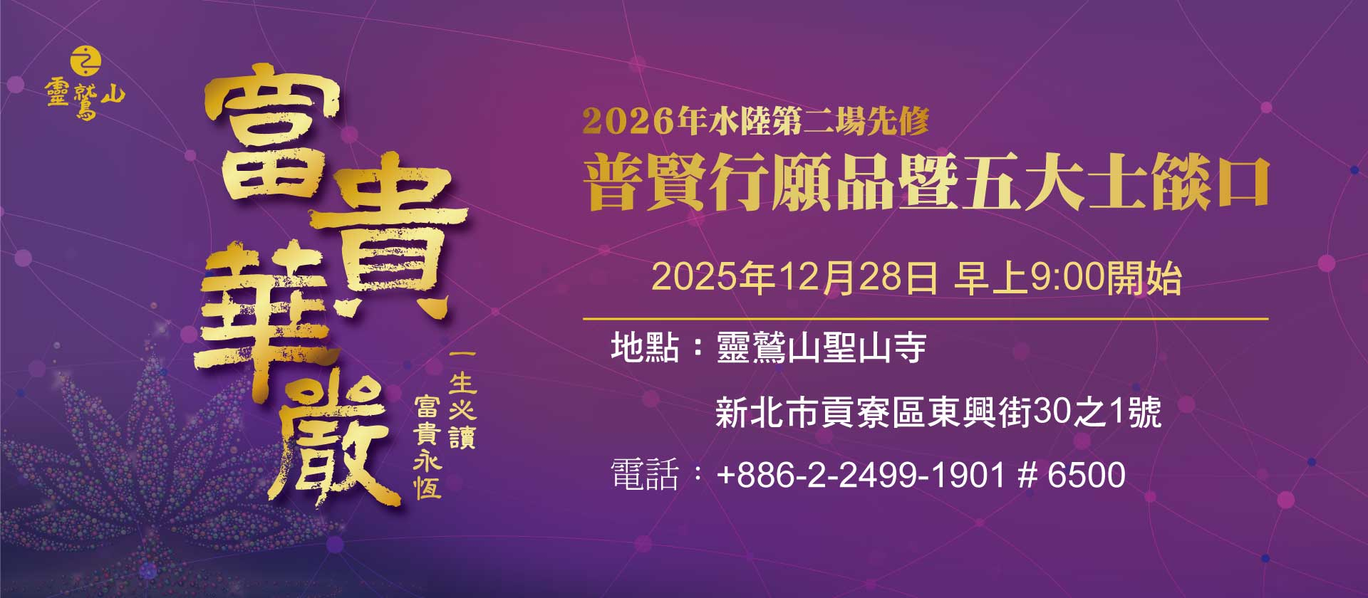 2026年水陸第二場先修 普賢行願品暨五大士燄口