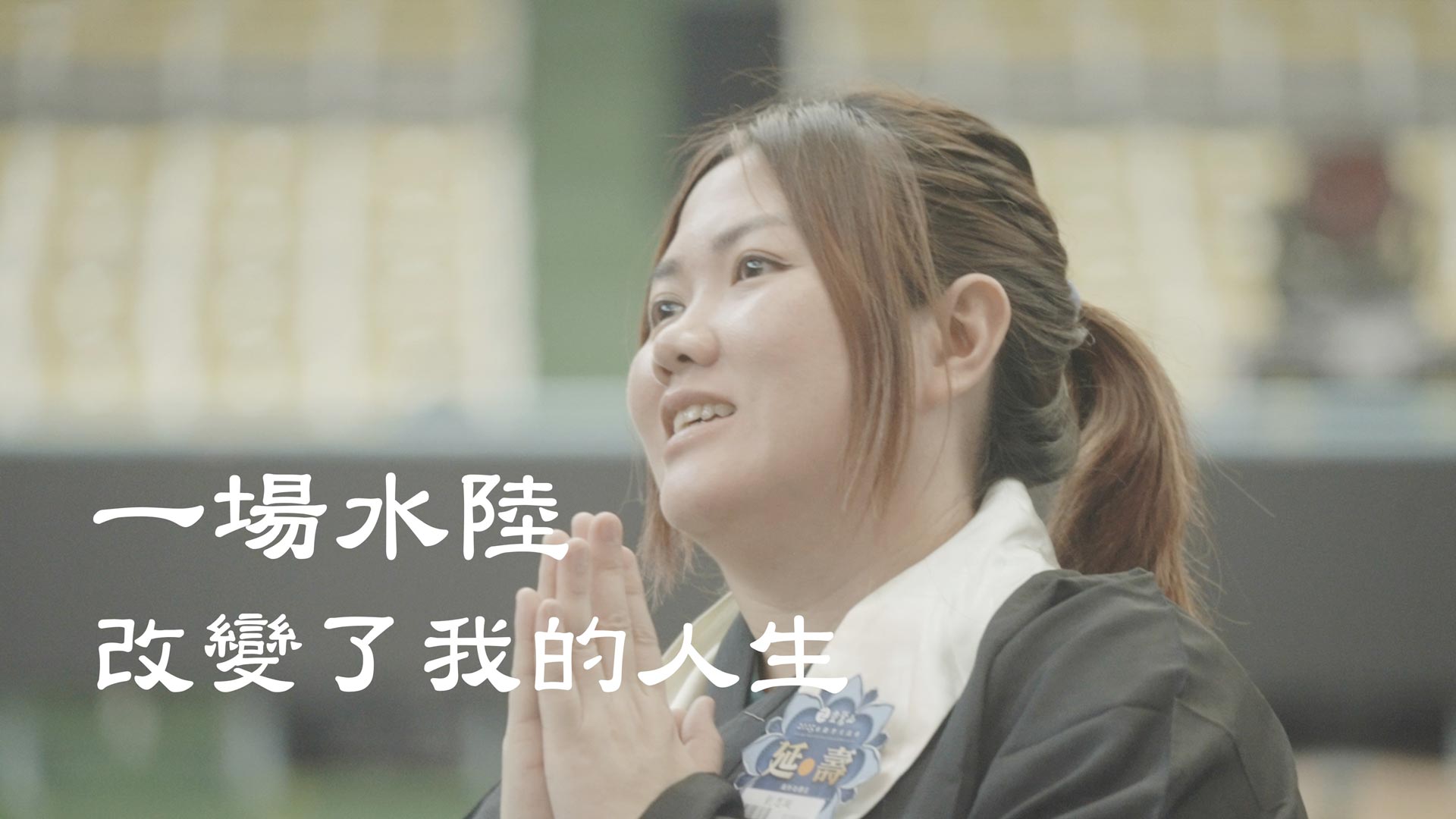 思璇師姊水陸見證