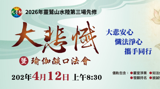 2026年水陸第三場先修 《大悲懺》暨瑜伽燄口法會