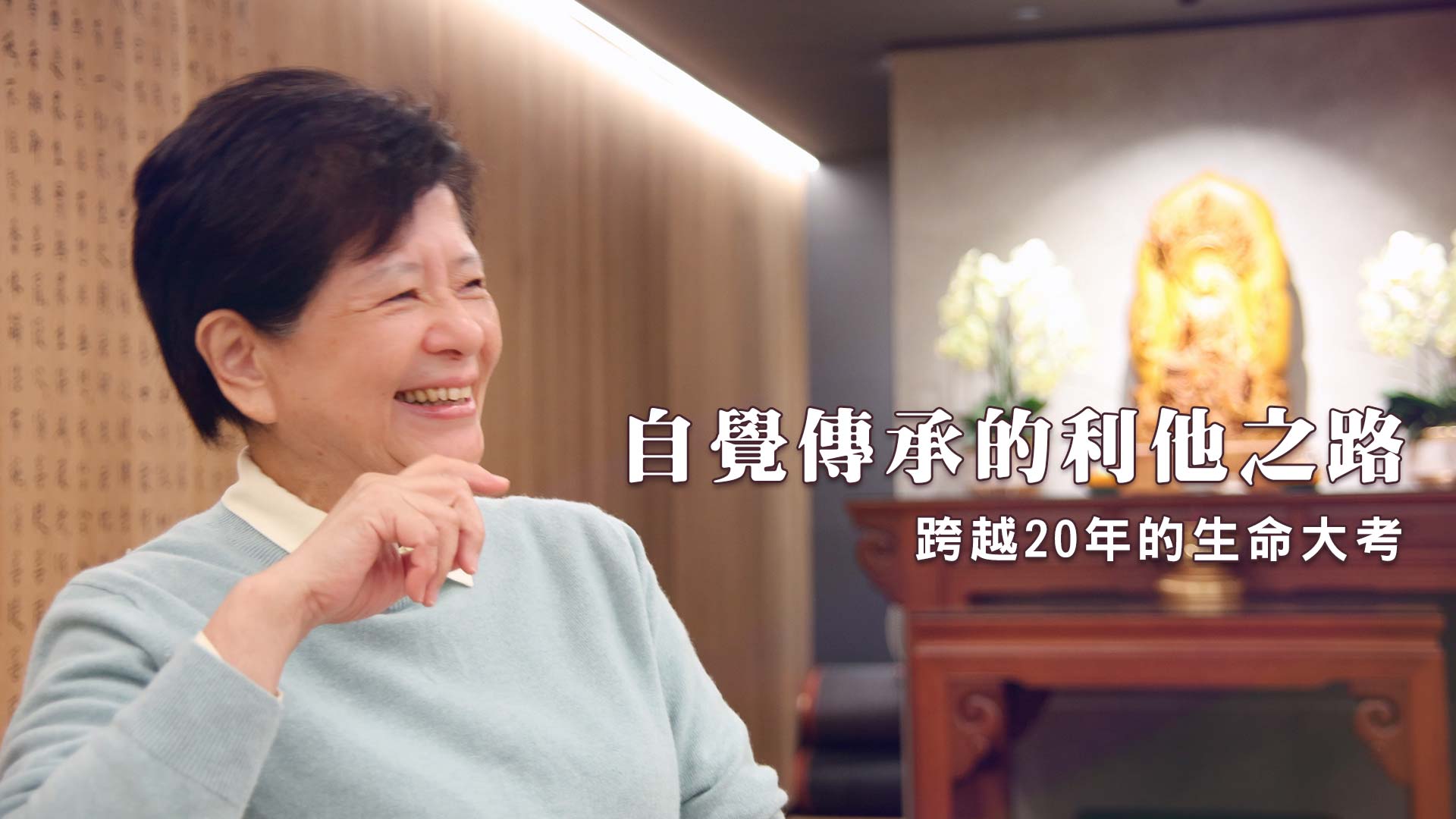 李蓓涓-志工見證