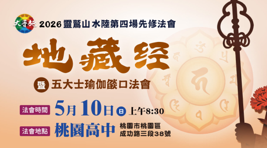2026年水陸第四場先修《地藏經》暨瑜伽燄口法會