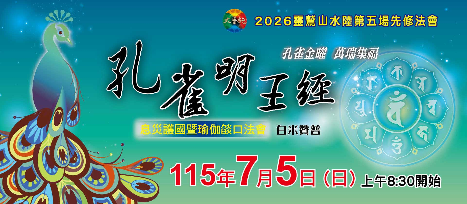 2026先修五 孔雀明王經息災護國暨瑜伽燄口法會